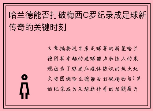 哈兰德能否打破梅西C罗纪录成足球新传奇的关键时刻