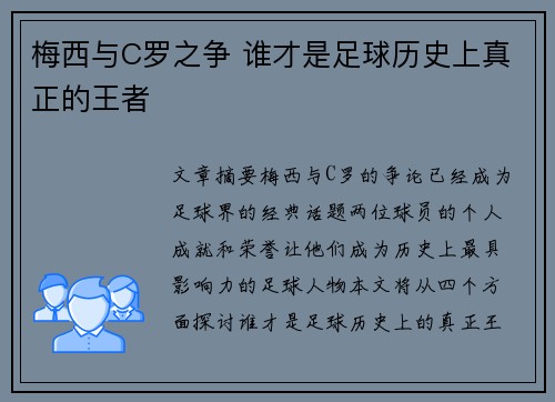 梅西与C罗之争 谁才是足球历史上真正的王者