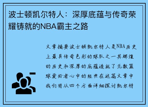波士顿凯尔特人：深厚底蕴与传奇荣耀铸就的NBA霸主之路
