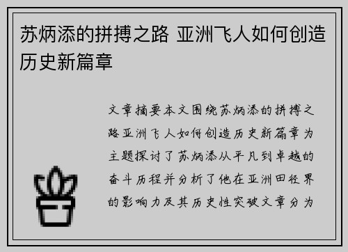 苏炳添的拼搏之路 亚洲飞人如何创造历史新篇章