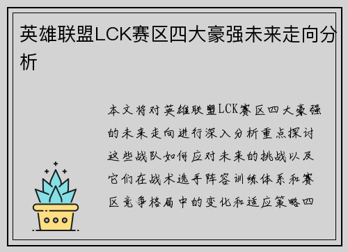 英雄联盟LCK赛区四大豪强未来走向分析