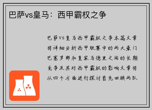 巴萨vs皇马：西甲霸权之争