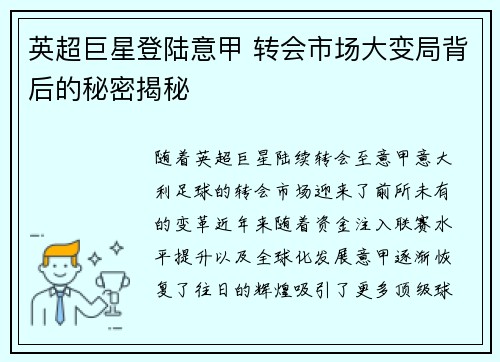 英超巨星登陆意甲 转会市场大变局背后的秘密揭秘