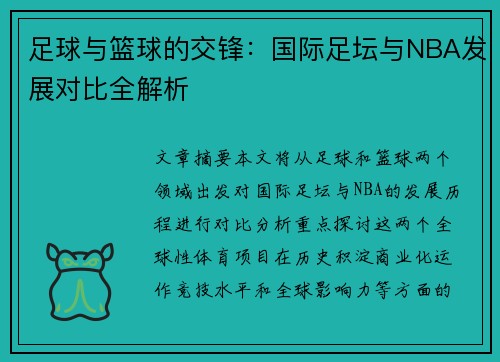 足球与篮球的交锋：国际足坛与NBA发展对比全解析