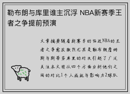 勒布朗与库里谁主沉浮 NBA新赛季王者之争提前预演