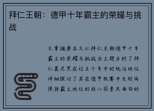 拜仁王朝：德甲十年霸主的荣耀与挑战