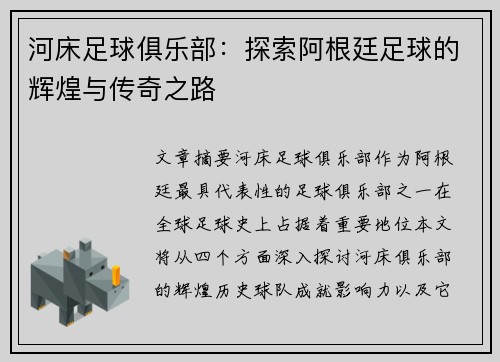 河床足球俱乐部：探索阿根廷足球的辉煌与传奇之路