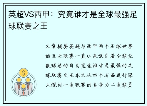 英超VS西甲：究竟谁才是全球最强足球联赛之王