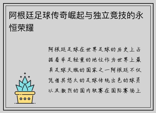 阿根廷足球传奇崛起与独立竞技的永恒荣耀