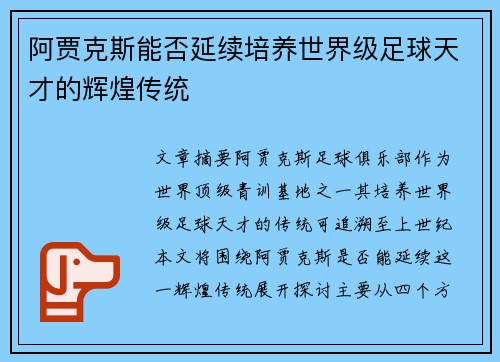 阿贾克斯能否延续培养世界级足球天才的辉煌传统