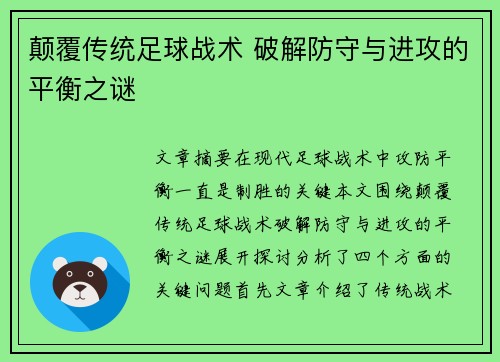 颠覆传统足球战术 破解防守与进攻的平衡之谜