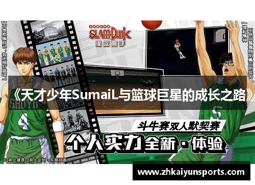 《天才少年SumaiL与篮球巨星的成长之路》