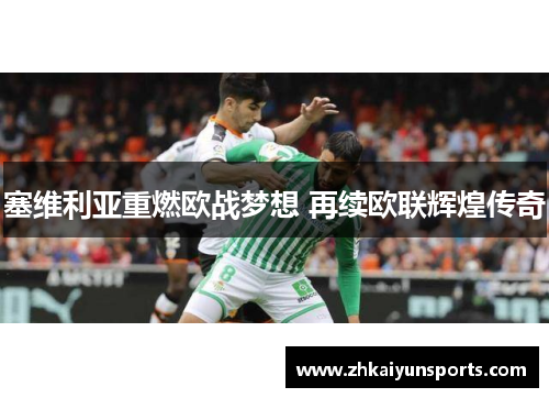 塞维利亚重燃欧战梦想 再续欧联辉煌传奇