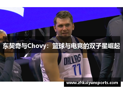 东契奇与Chovy：篮球与电竞的双子星崛起