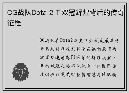 OG战队Dota 2 TI双冠辉煌背后的传奇征程