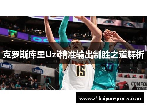 克罗斯库里Uzi精准输出制胜之道解析