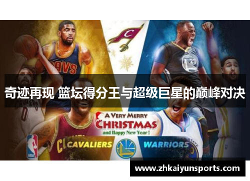 奇迹再现 篮坛得分王与超级巨星的巅峰对决