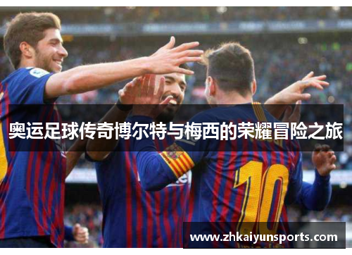 奥运足球传奇博尔特与梅西的荣耀冒险之旅