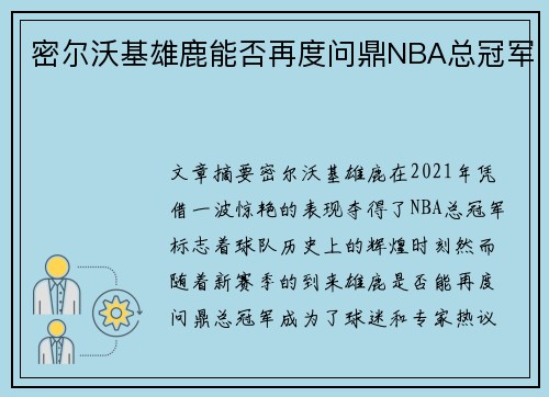 密尔沃基雄鹿能否再度问鼎NBA总冠军