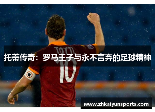 托蒂传奇：罗马王子与永不言弃的足球精神
