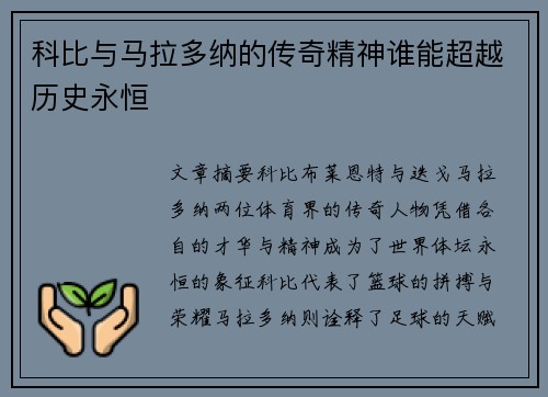 科比与马拉多纳的传奇精神谁能超越历史永恒