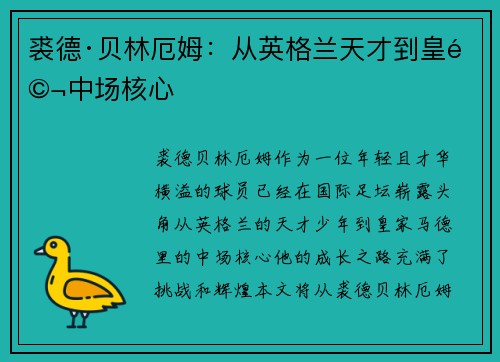裘德·贝林厄姆：从英格兰天才到皇马中场核心