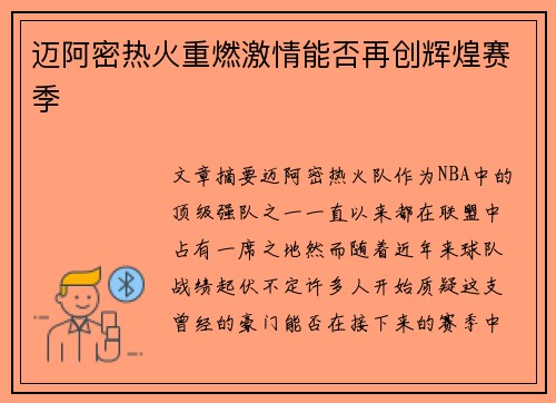 迈阿密热火重燃激情能否再创辉煌赛季