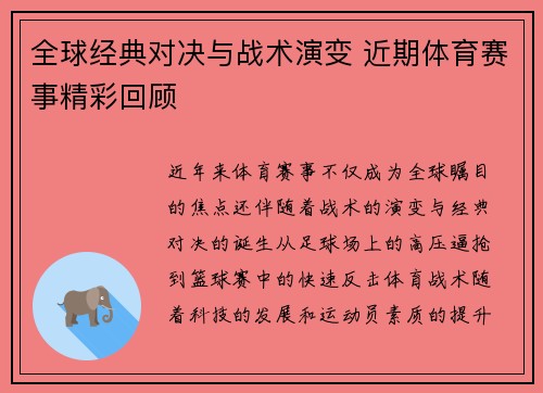 全球经典对决与战术演变 近期体育赛事精彩回顾