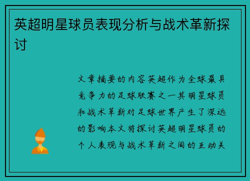 英超明星球员表现分析与战术革新探讨