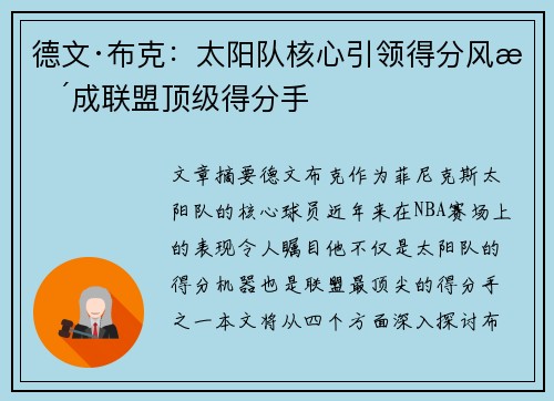 德文·布克：太阳队核心引领得分风暴成联盟顶级得分手
