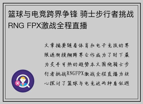 篮球与电竞跨界争锋 骑士步行者挑战RNG FPX激战全程直播