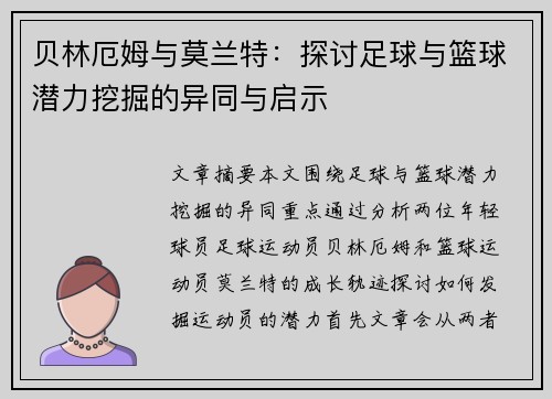 贝林厄姆与莫兰特：探讨足球与篮球潜力挖掘的异同与启示