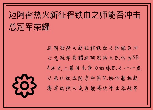 迈阿密热火新征程铁血之师能否冲击总冠军荣耀