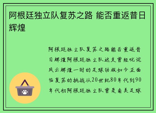 阿根廷独立队复苏之路 能否重返昔日辉煌