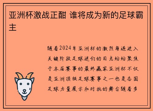 亚洲杯激战正酣 谁将成为新的足球霸主