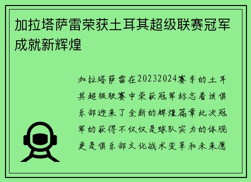 加拉塔萨雷荣获土耳其超级联赛冠军成就新辉煌