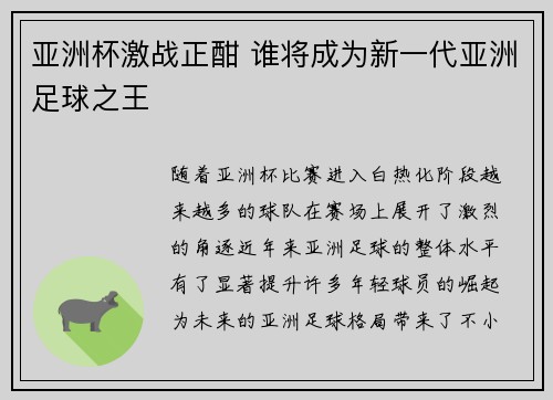 亚洲杯激战正酣 谁将成为新一代亚洲足球之王