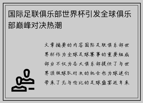 国际足联俱乐部世界杯引发全球俱乐部巅峰对决热潮