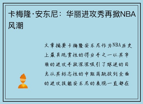 卡梅隆·安东尼：华丽进攻秀再掀NBA风潮