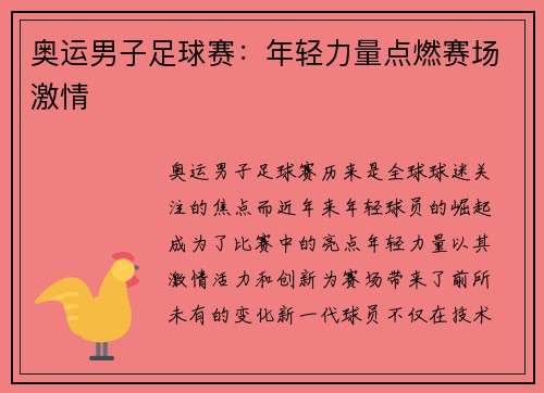 奥运男子足球赛：年轻力量点燃赛场激情