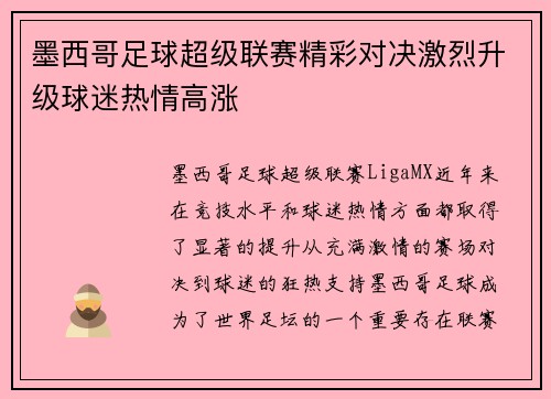 墨西哥足球超级联赛精彩对决激烈升级球迷热情高涨