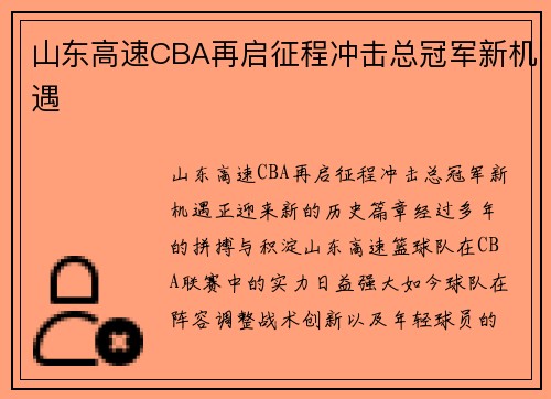 山东高速CBA再启征程冲击总冠军新机遇