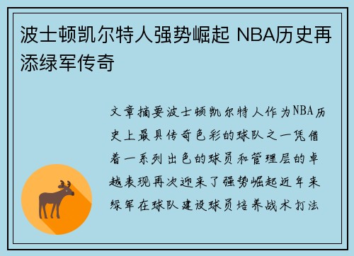 波士顿凯尔特人强势崛起 NBA历史再添绿军传奇