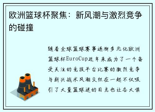 欧洲篮球杯聚焦：新风潮与激烈竞争的碰撞