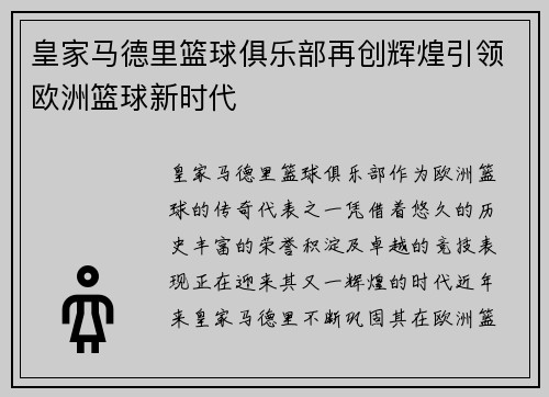 皇家马德里篮球俱乐部再创辉煌引领欧洲篮球新时代