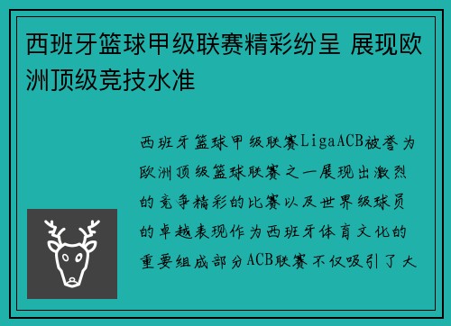 西班牙篮球甲级联赛精彩纷呈 展现欧洲顶级竞技水准