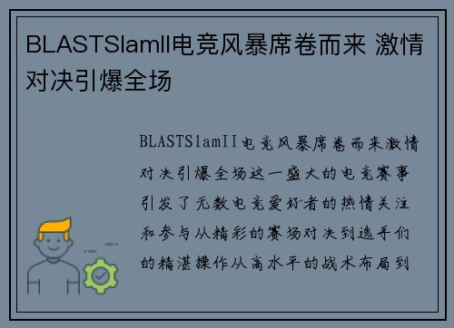 BLASTSlamII电竞风暴席卷而来 激情对决引爆全场