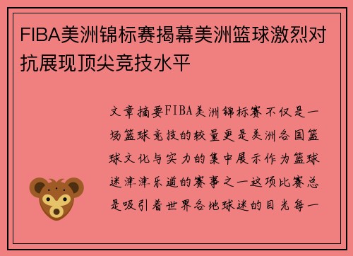 FIBA美洲锦标赛揭幕美洲篮球激烈对抗展现顶尖竞技水平