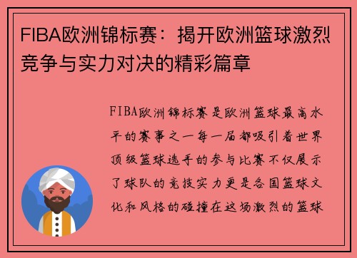 FIBA欧洲锦标赛：揭开欧洲篮球激烈竞争与实力对决的精彩篇章