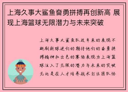 上海久事大鲨鱼奋勇拼搏再创新高 展现上海篮球无限潜力与未来突破